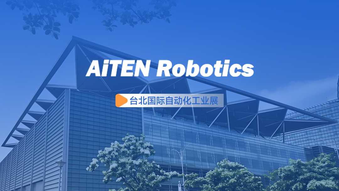 展会动态丨台北自动化展：jinnianhui.comAiTEN重塑“人机共融”